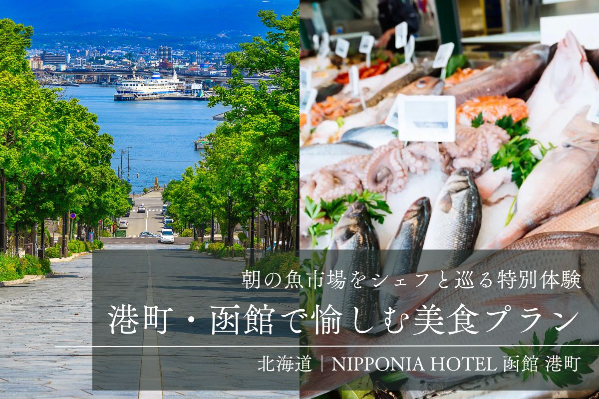 【NIPPONIA HOTEL 函館 港町】シェフと魚市場をめぐる体験付プラン販売スタート(再作成分)