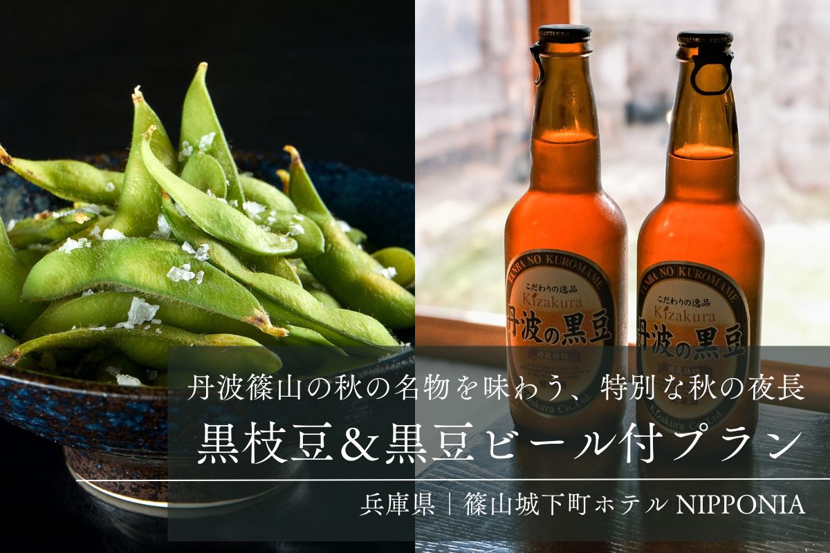 黒枝豆&黒豆ビールプラン