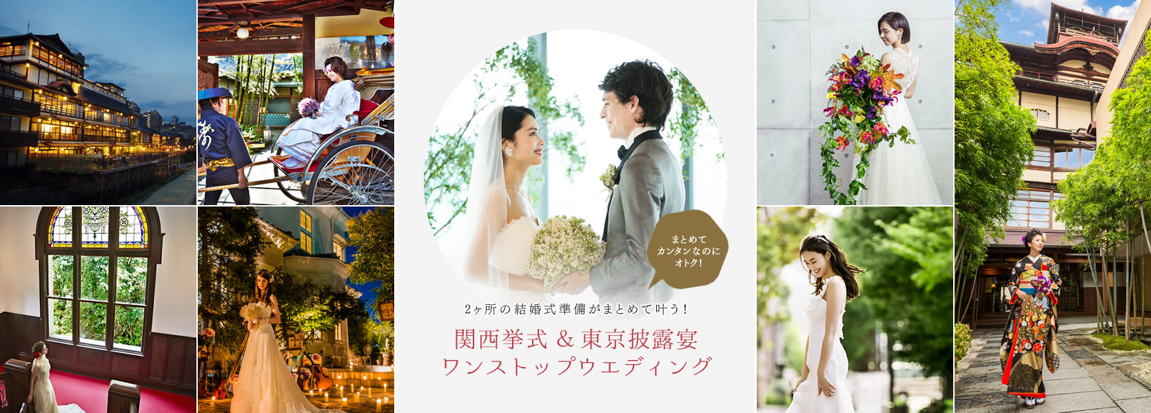 関西 東京ワンストップウエディング 2ヶ所の結婚式をまとめて東京で準備