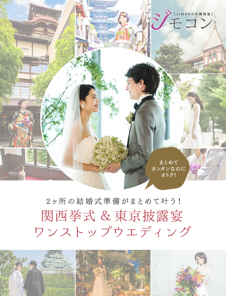 関西 東京ワンストップウエディング 2ヶ所の結婚式をまとめて東京で準備