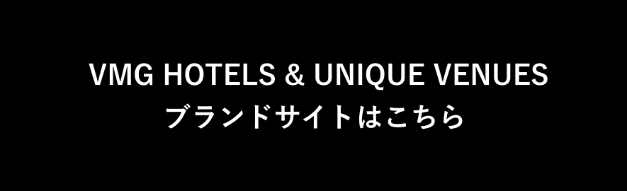 VMG HOTELS & UNIQUE VENUES ブランドサイトはこちら