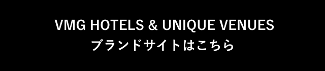 VMG HOTELS & UNIQUE VENUES ブランドサイトはこちら